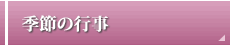 季節の行事